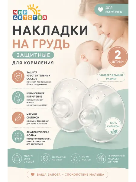 МИР ДЕТСТВА Накладки на соски для кормления