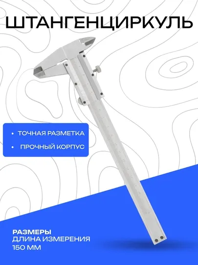 Штангенциркуль DANMI, металлический, 150 мм – точный измерительный инструмент