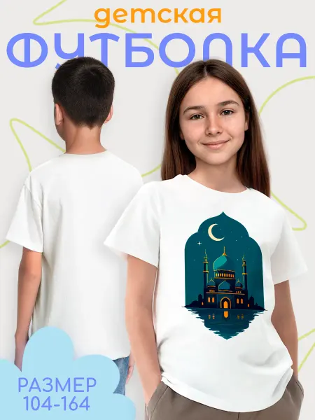Каждому Своё Религия Детская футболка Мечеть Полумесяц Ислам Праздники Рамадан