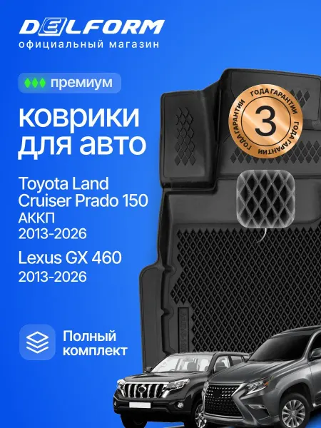 DELFORM Коврики для автомобиля Тойота Ленд Крузер 150 Прадо Lexus GX
