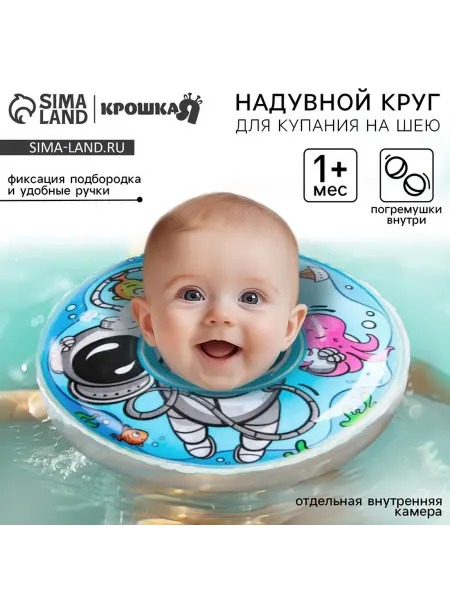Круг для плавания новорожденных на шею Крошка Я "Подводник"