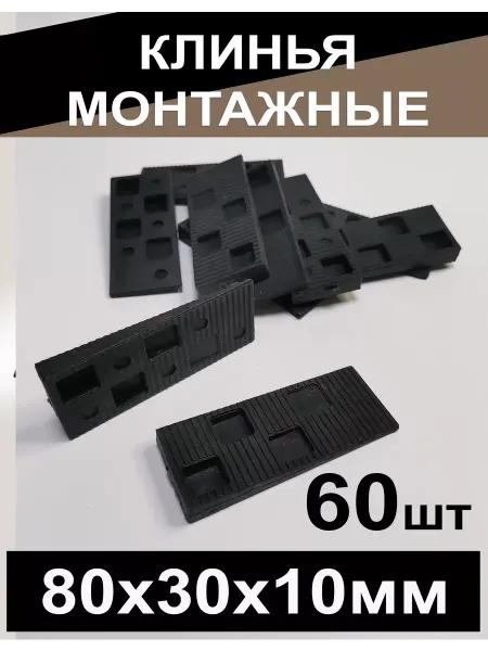 Клинья Монтажные Клин монтажный