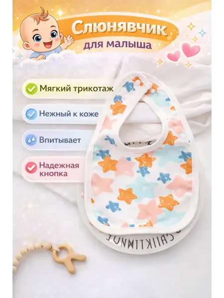Слюнявчик для малышей