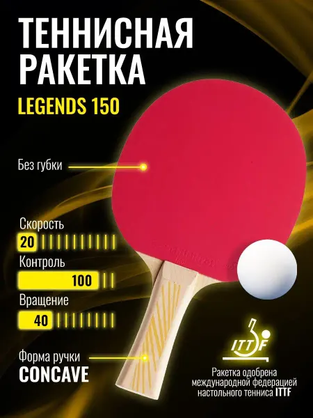 Donic-Schildkrot Ракетка DONIC LEGENDS 150