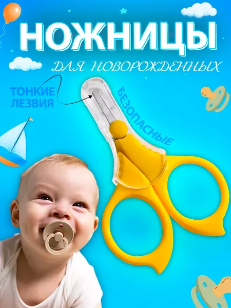 Ножницы для ногтей малышей Ножницы для новорожденных