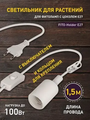 Патрон с проводом и выключателем для фитоламп ЭРА FITO-Holder E27 Светильник для растений / Шнур патрон для лампы лампочки с проводом гибкий лофт Е27, 150 см