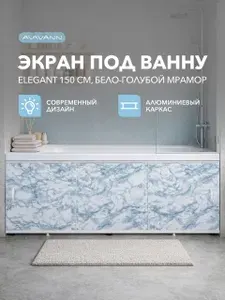 Экран под ванну Elegant 150 бело-голубой мрамор, раздвижной, фасад пластиковый (ПВХ), алюминиевый профиль