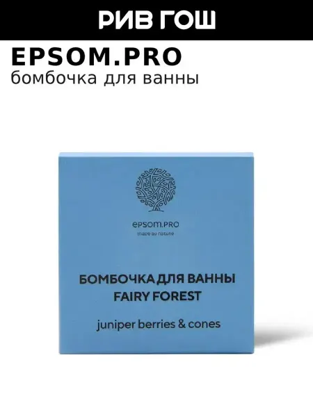 EPSOM.PRO Бомбочка для ванны Fairy Forest, 150 г