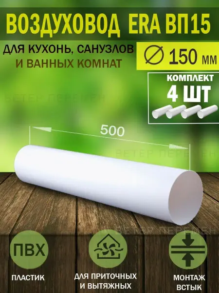 ERA Воздуховод круглый пластиковый D 150 мм для вентиляции