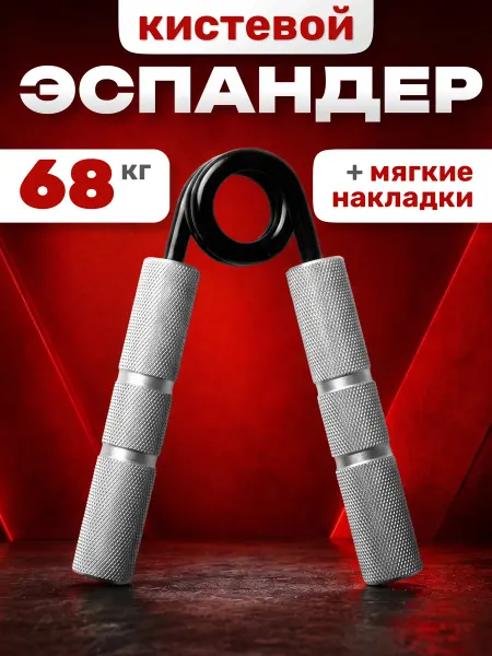 Estafit Эспандер пружинный кистевой 68 кг (150 LB) для рук