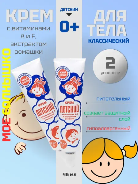 Мое солнышко Крем детский классический 46мл -2уп