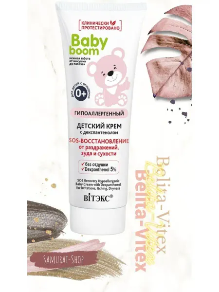 Белита-Витэкс Baby boom гипоаллергенный детский крем с декспантенолом