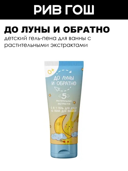 До Луны и обратно Гель для душа&пена для ванной 2 в 1 0+ 250 мл