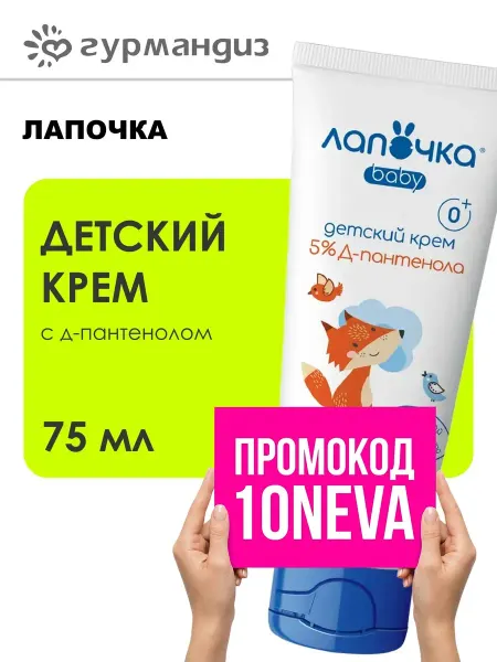 Лапочка Детский крем с Д-пантенолом 0+ 75 мл