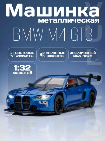 MSZ Игрушка детская машинка металлическая модель BMW M4 GT3 1 32