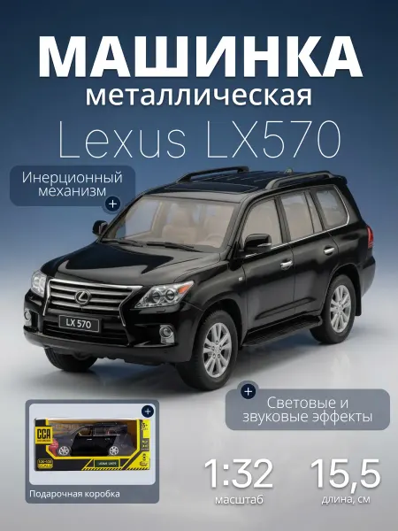 MSZ Игрушка детская машинка металлическая Lexus LX570 1 32