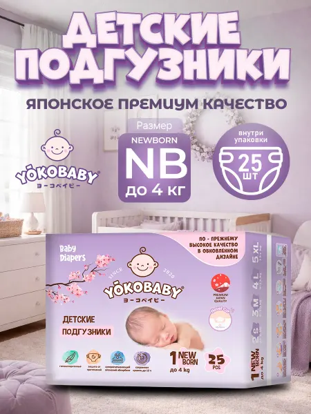 YokoBaby Подгузники Для Малышей NB, Размер 1, до 4 кг, 25шт