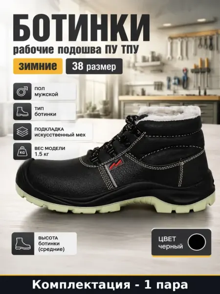 Ботинки рабочие подошва ПУ ТПУ зимние 38 размер 1 пара