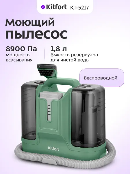 Kitfort Моющий пылесос для мебели и ковров КТ-5217 - 150 Вт