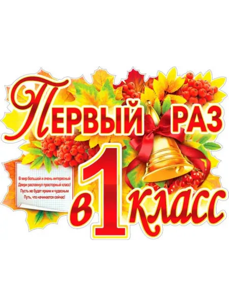 Палон Плакаты Первый класс, 1 класс