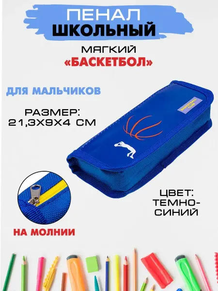 Наперсток Пенал школьный к 1 сентября для мальчика