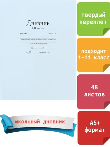 Дневники Дневник школьный 1-11 класс А5+ 48л