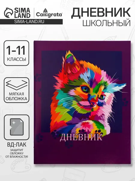 Дневник школьный мягкий для девочки 1-11 класс с котиком