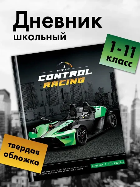 ЮНЛАНДИЯ Дневник школьный для мальчика 1-4 5-11 класс твердая обложка