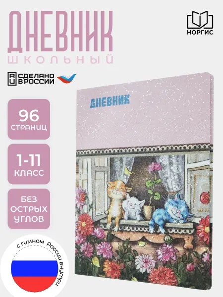 Норгис-пресс Дневник школьный для 1-4 класса с синими котами Зенюк