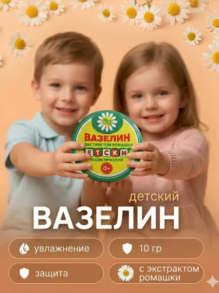 Fitoкосметик Вазелин косметический Детский с экстрактом ромашки, 10 г