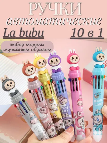 Mr. STICKER Ручка шариковая многоцветная 10 цветов Labubu