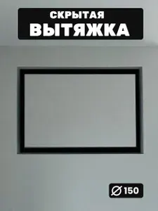 Вытяжка скрытого монтажа под плитку, скрытый вентилятор для ванной и кухни Latetika 150