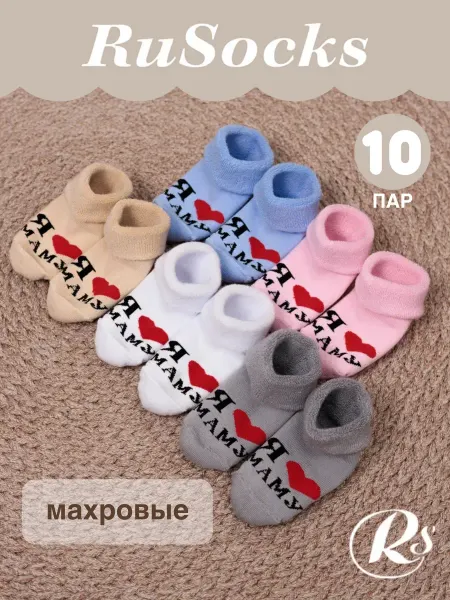 Rusocks Носки для новорожденных малышей теплые набор 10 пары