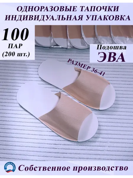Одноразовые тапочки ЭВА для гостиниц и салонов 100 пар беж