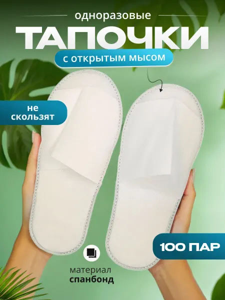 Тапочки одноразовые с открытым мысом 100 пар