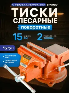 STARTUL Тиски слесарные поворотные 150 мм Master (ST9500-150)