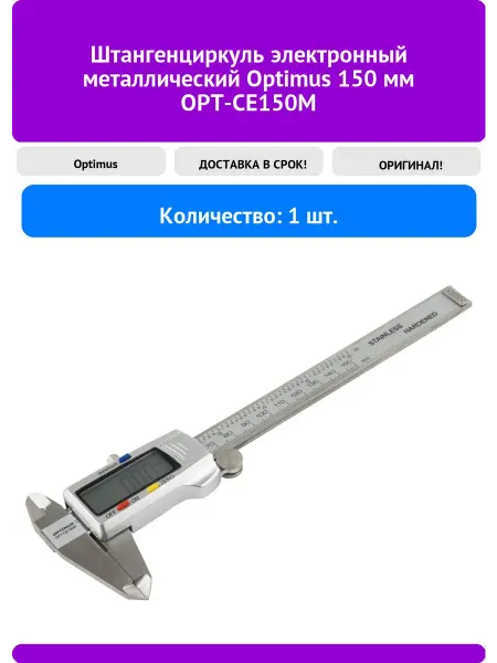 OPTIMUS Штангенциркуль электронный металлический 150 мм OPT