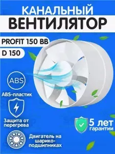 Канальный вентилятор вытяжной PROFIT 150 BB с двигателем на шарикоподшипниках осевой бытовой