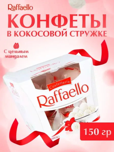 Raffaello Конфеты подарочные 150 г