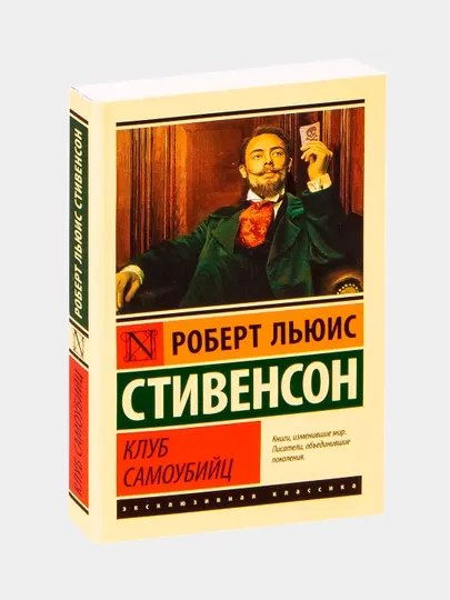 Клуб самоубийц, Роберт Стивенсон