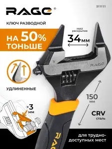 Ключ разводной с ультратонкими губками 150 мм RAGE by VIRA