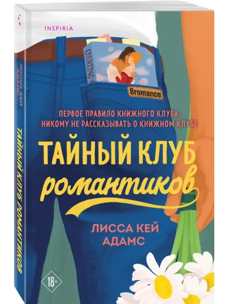 Эксмо Тайный клуб романтиков