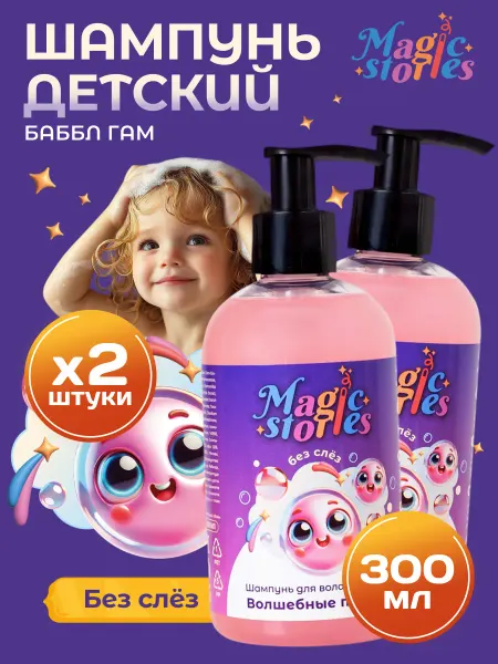 Magic Stories Детский шампунь для волос без слез, набор 2 х 300 мл