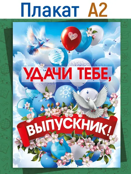 ТМ Мир поздравлений Плакат на выпускной 2026 а2, оформление на Последний звонок