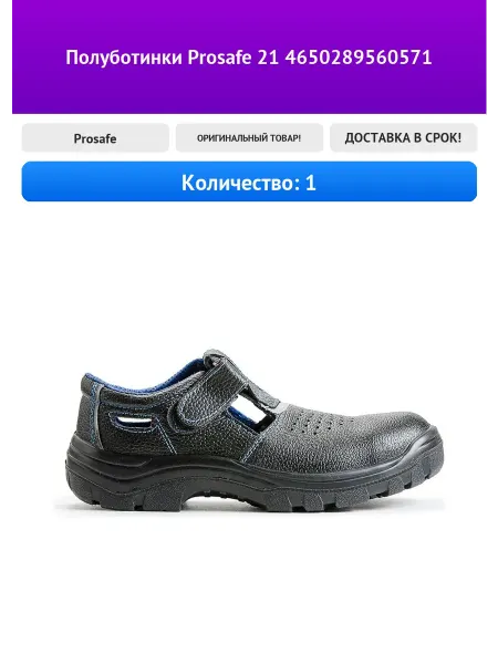 Полуботинки Prosafe 21 4650289560571