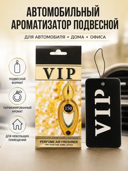 Султан09 Автомобильный ароматизатор подвесной VIP 150 парфюмированный