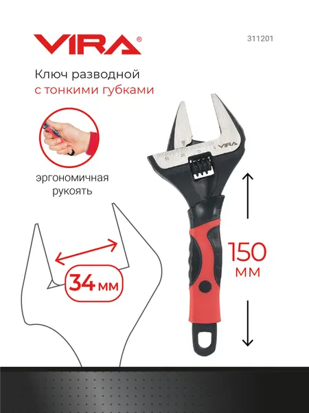 VIRA Ключ разводной с тонким губками 150 мм