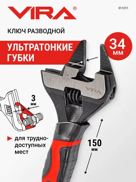 VIRA Ключ разводной с ультратонкими губками 150 мм