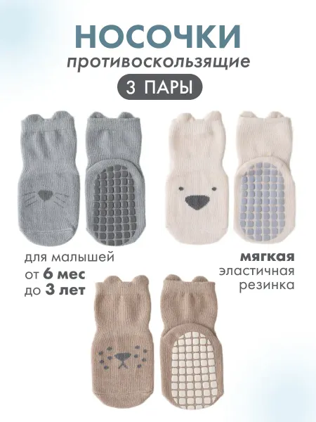 Bambooland Носки детские до года, до 3 лет, антискользящие 3 пары