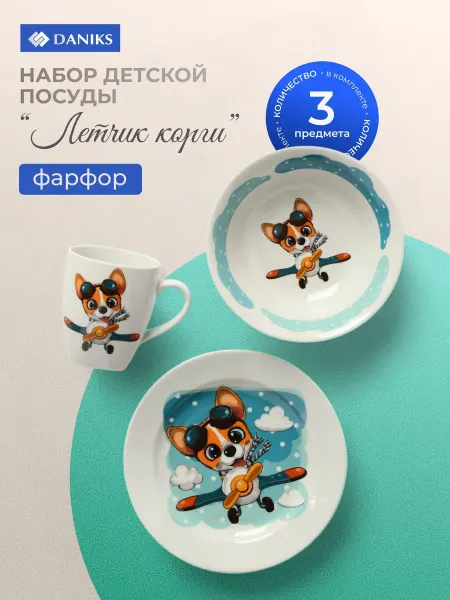 Daniks Набор детской посуды фарфор 3 предмета Летчик Корги